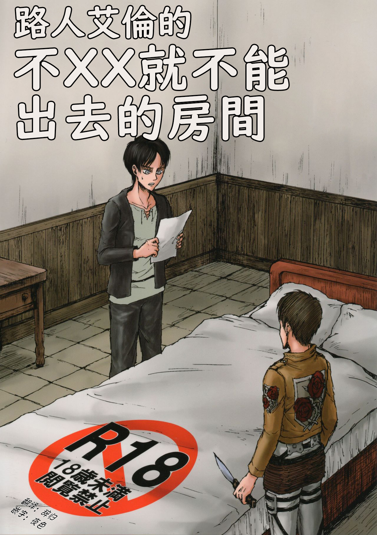 MobEre no xx Shinai to Derarenai Heya | 路人艾倫不xx就不能出去的房間 page 1 full