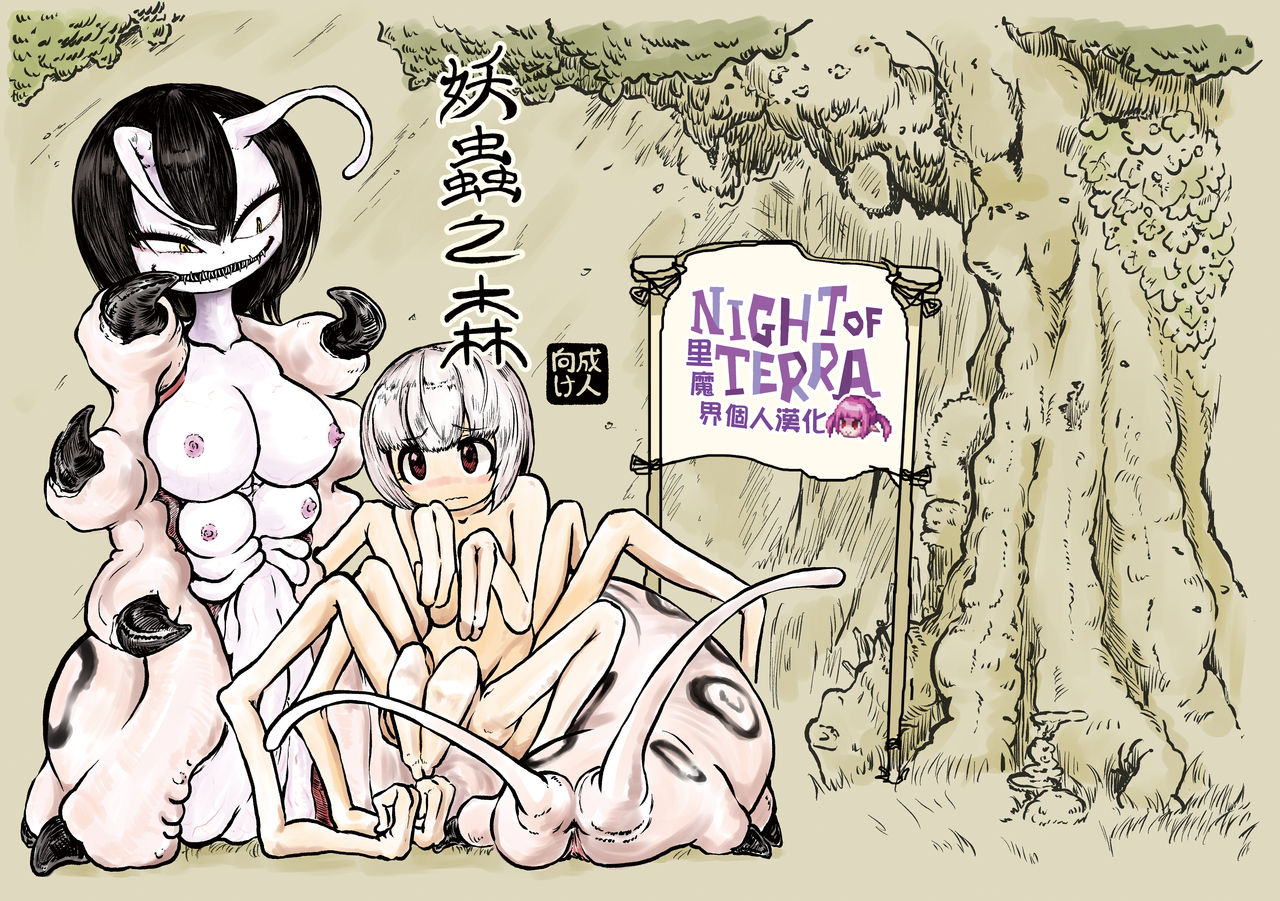 Youchuu no Mori  | 妖蟲之森 page 1 full