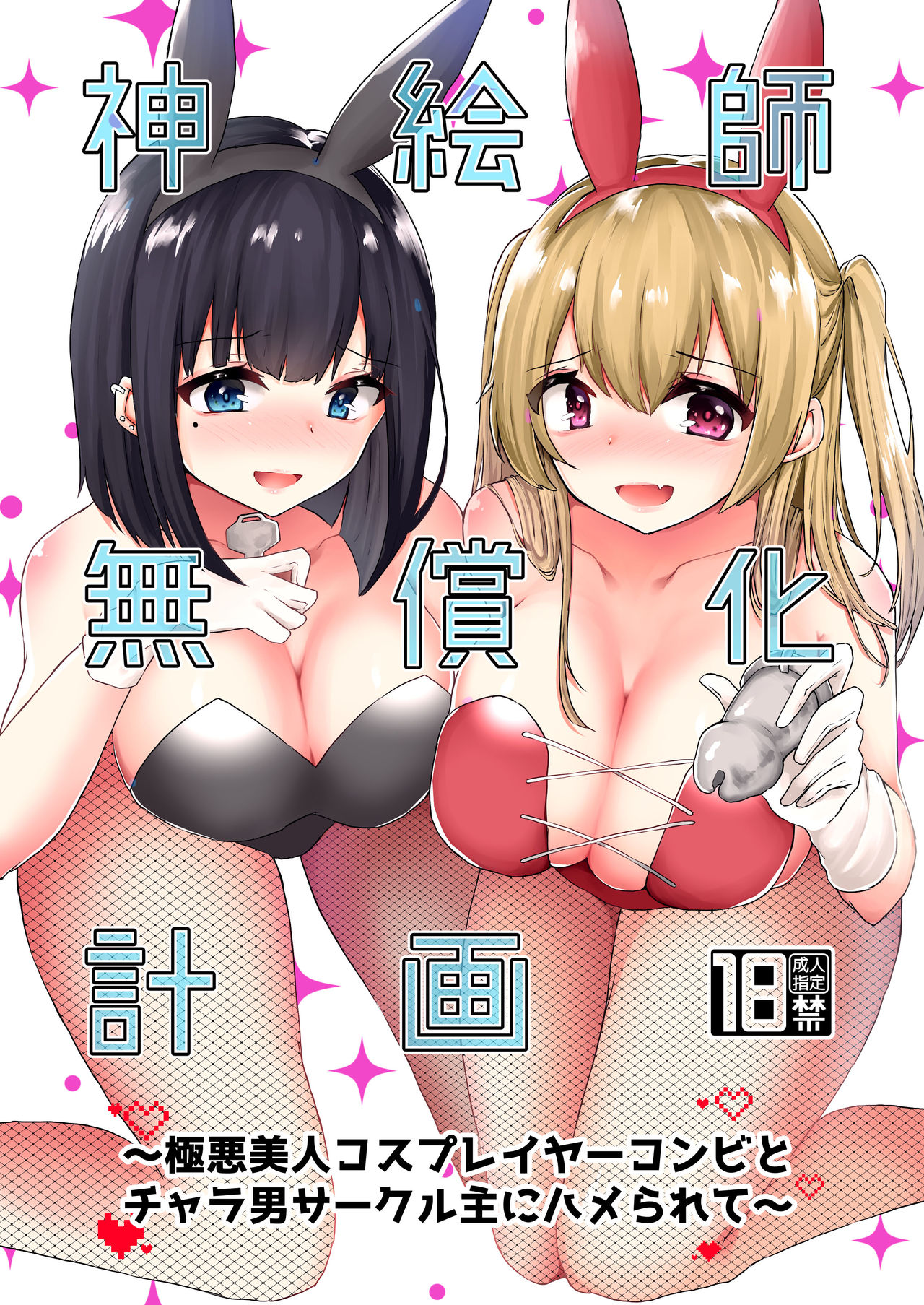 Kamieshi Mushouka Keikaku ~Gokuaku Bijin Cosplayer Combi to Charao Circle Nushi ni Hamerarete~ page 2 full