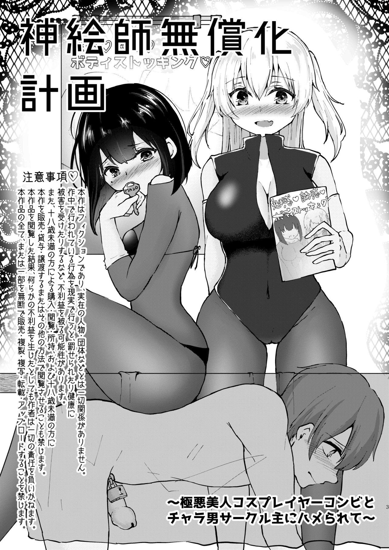 Kamieshi Mushouka Keikaku ~Gokuaku Bijin Cosplayer Combi to Charao Circle Nushi ni Hamerarete~ page 5 full