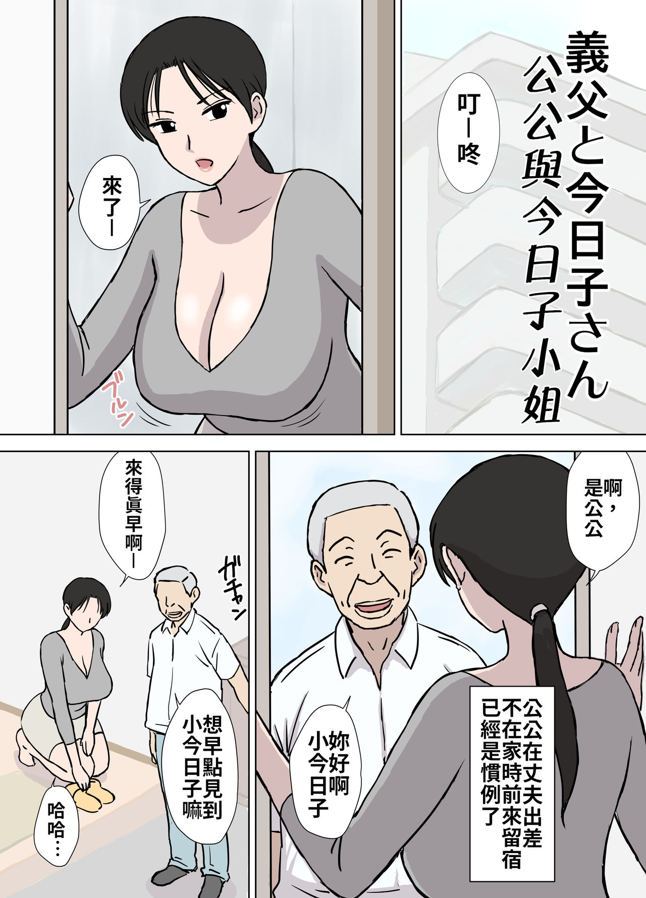 Dosukebe Oyaji to Kyouko-san | 大色狼老伯與今日子小姐 page 3 full
