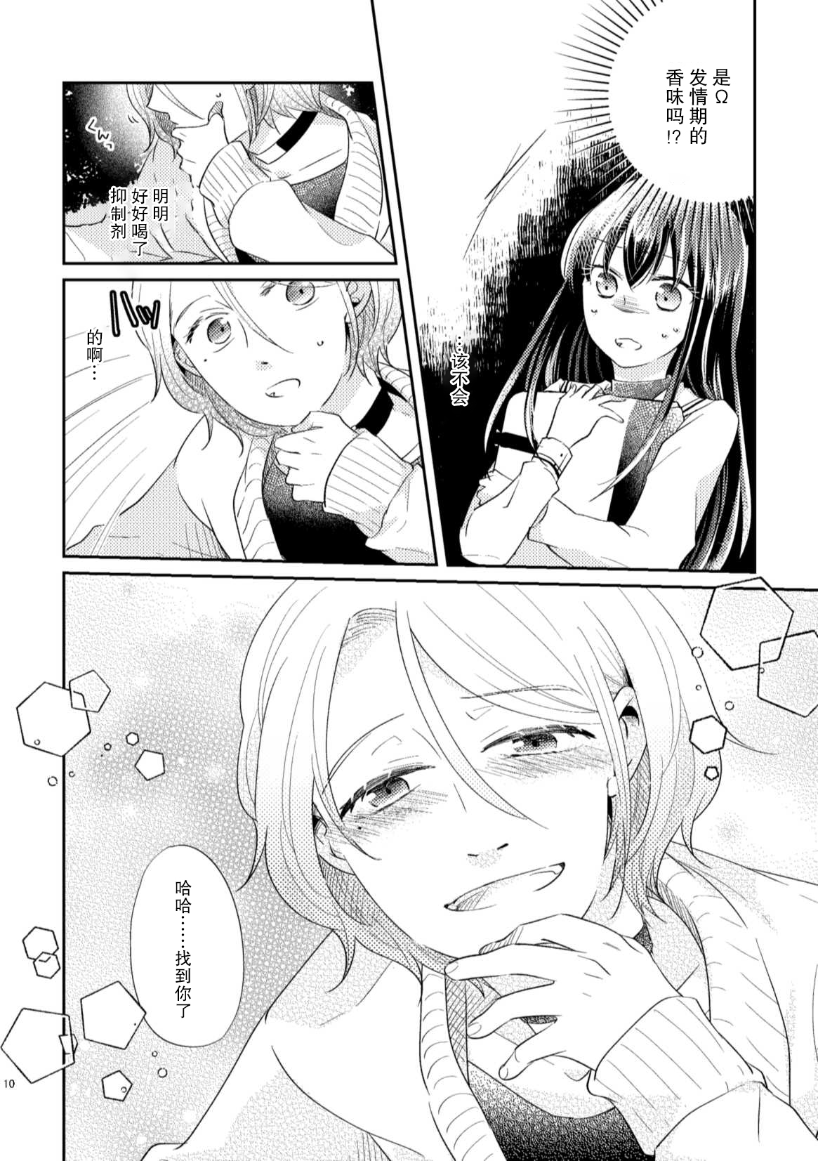 Unmei - Otoko Ω x Onna α page 9 full