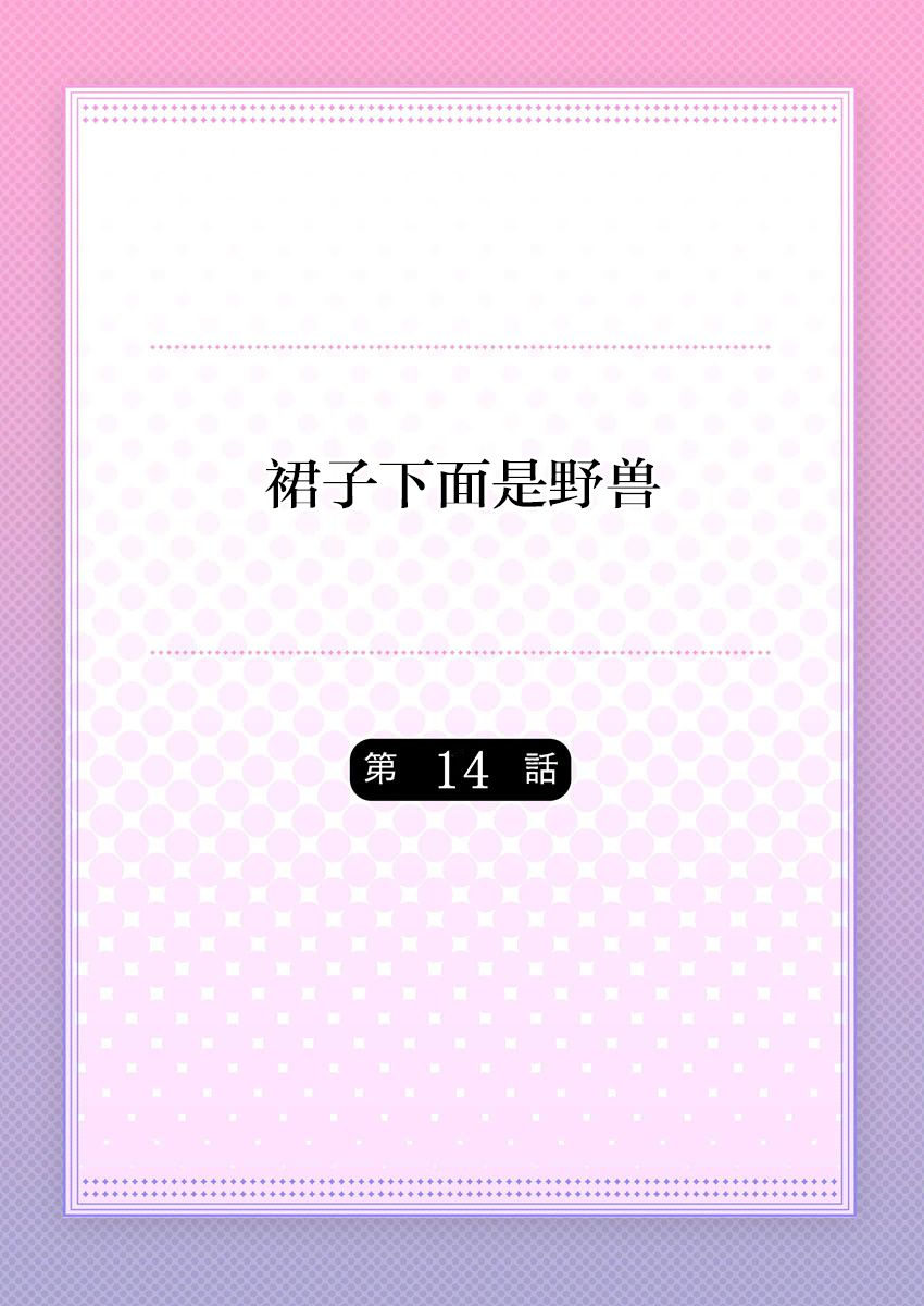 Skirt no Naka wa Kedamono deshita. Ch. 14 page 2 full