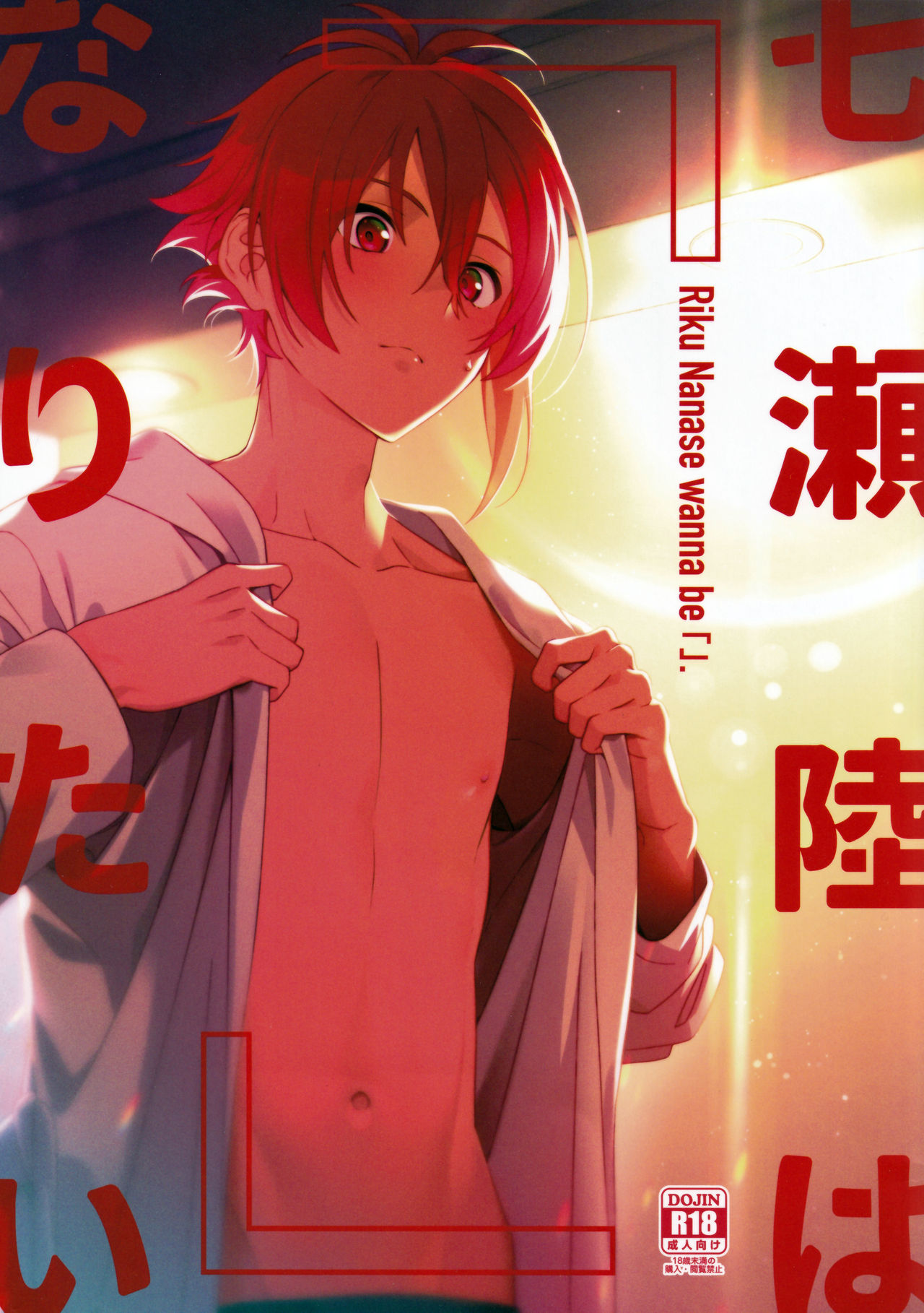 Nanase Riku wa "" ni Naritai - Riku Nanase wanna be 「」. page 1 full