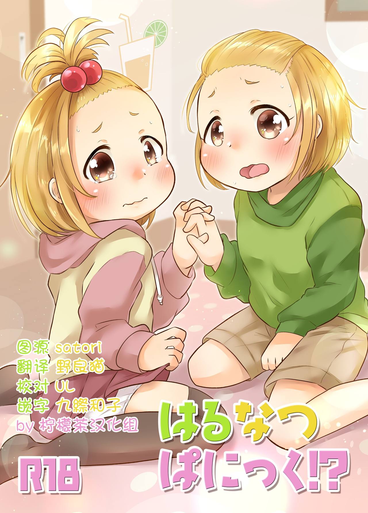 Haru Natsu Panic! page 1 full