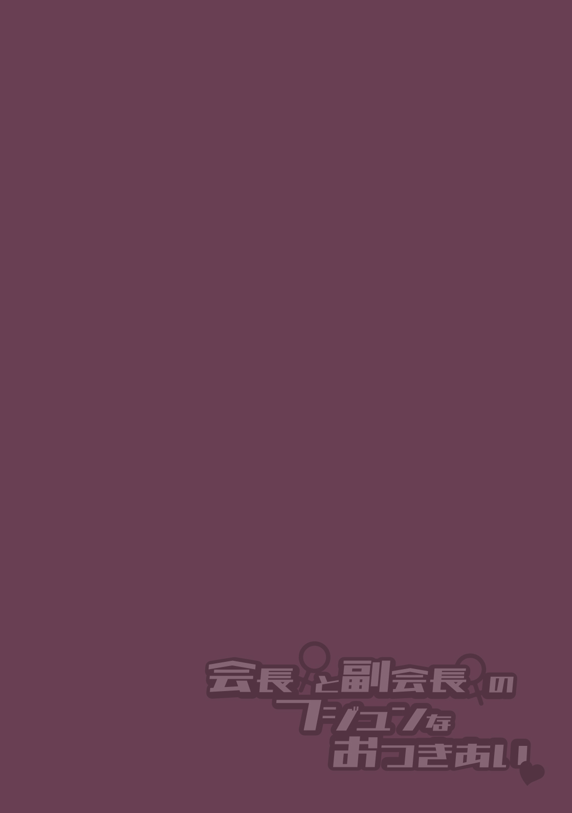 Kaichou to Fukukaichou no Fujun na Otsukiai Saishuuwa page 2 full