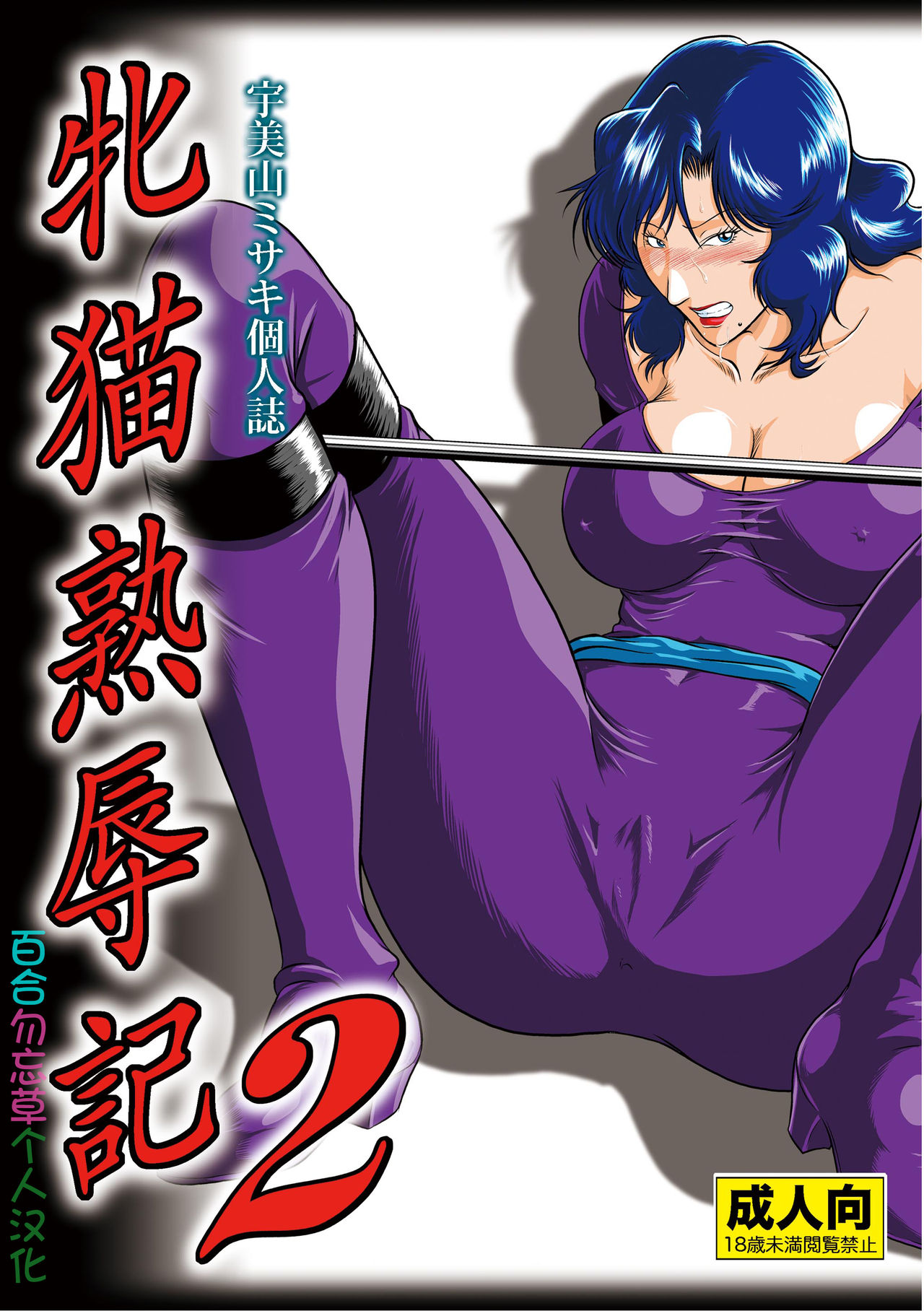 Mesuneko Jukujokuki 2 page 1 full