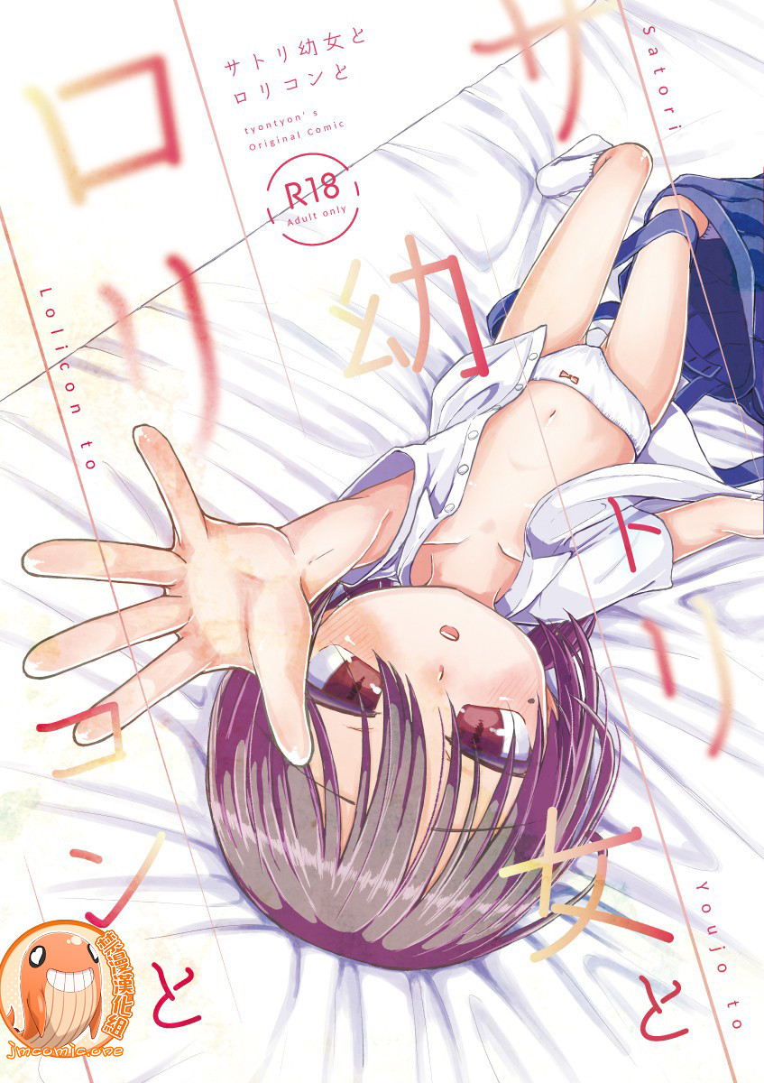 Satori Youjo to Lolicon to | 讀心幼女與蘿莉控 page 1 full