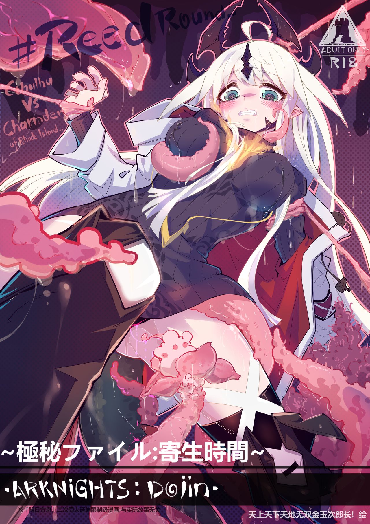 ~極秘ファイル：寄生時間~ reedround-CthulhuVSCharmder of RHODES ISLAND page 1 full