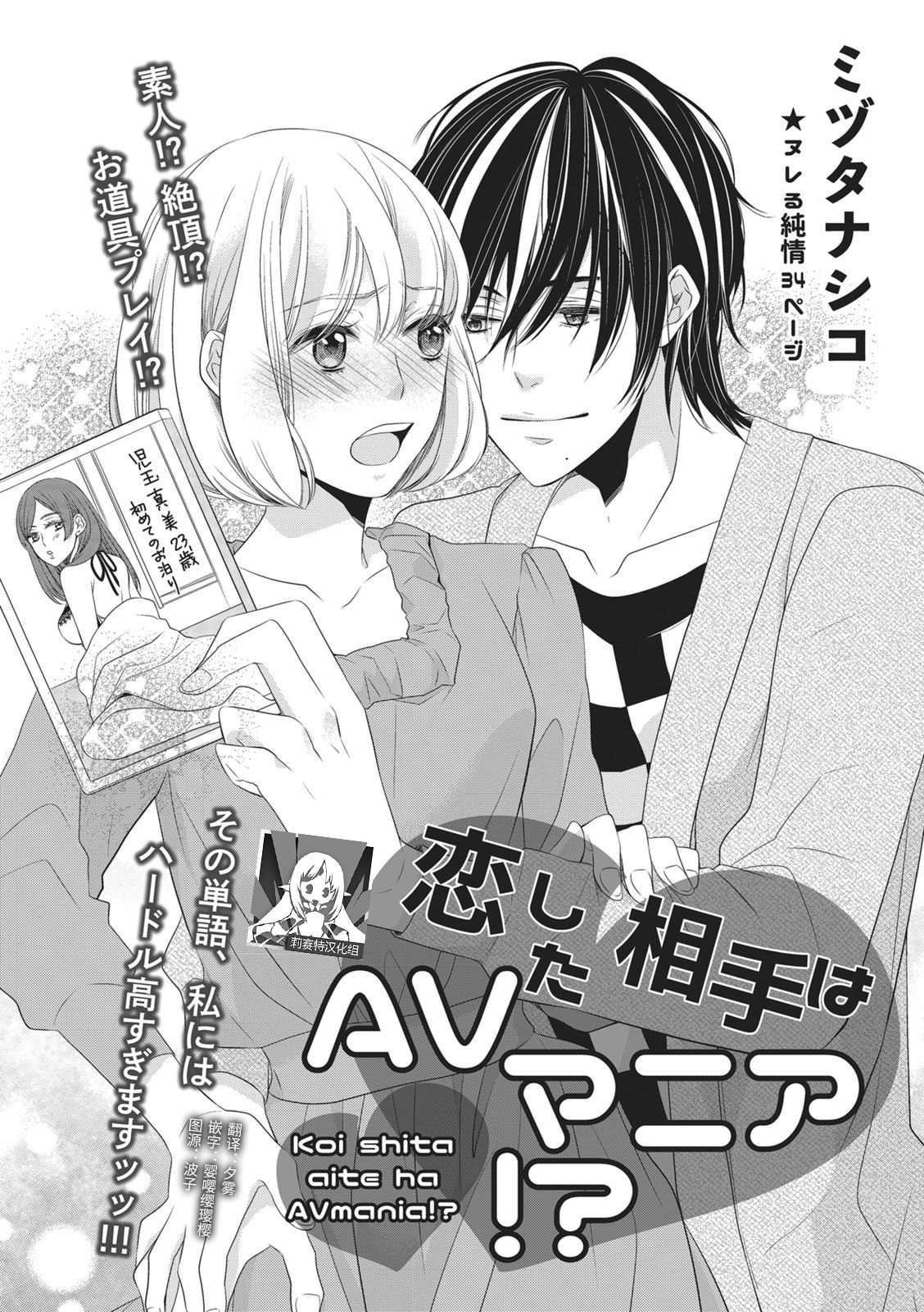 Koi shita aite ha AVmania !? | 恋爱的对象是AV爱好者！？ page 1 full