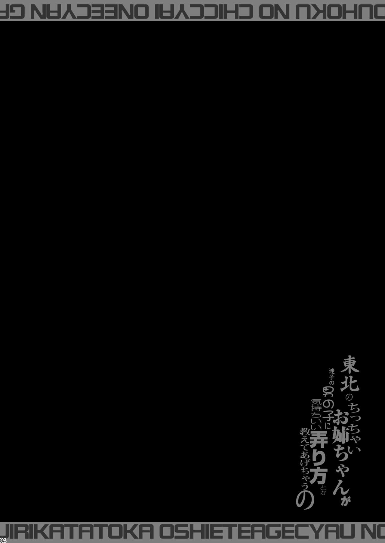 Tohoku no Chicchai Onee-chan ga Maigo no Otokonoko ni Kimochi Ii Ijirikata toka Oshiete Agechau no page 4 full