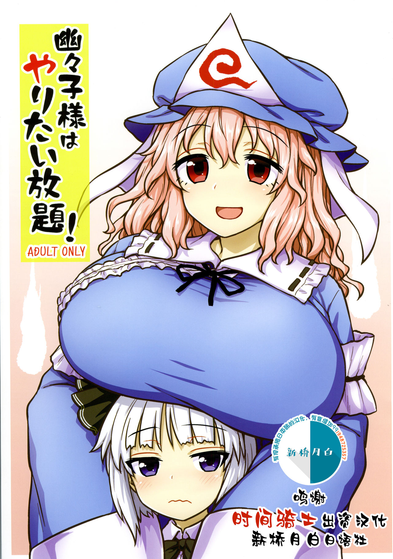 Yuyuko-sama wa Yaritai Houdai! page 1 full