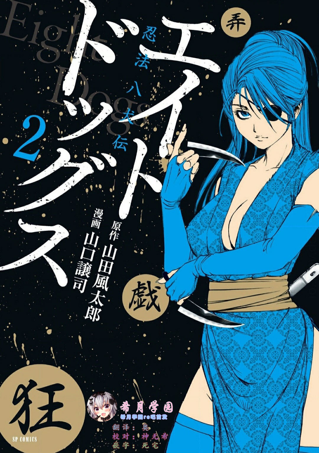 エイトドッグス～忍法八犬伝～ 2【希月学园汉化组】 page 1 full