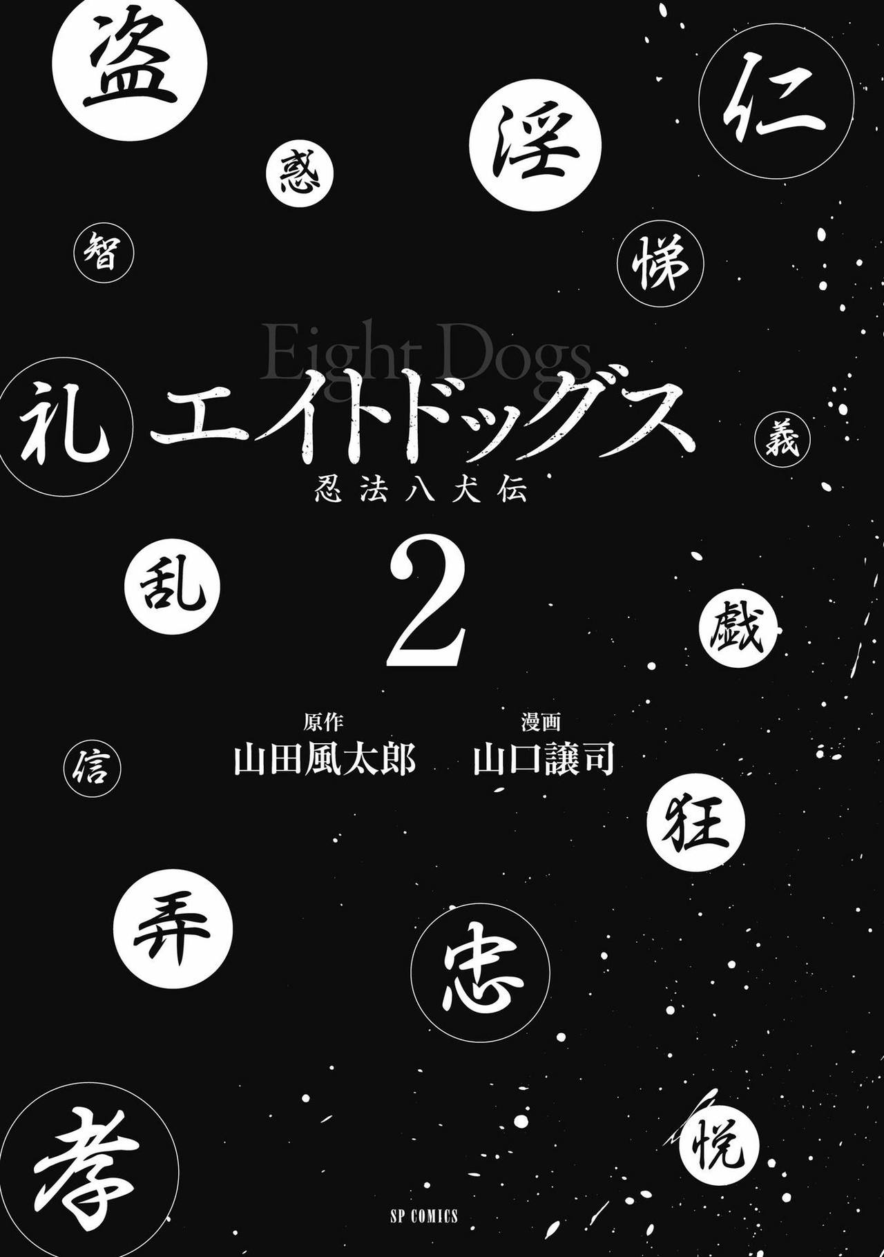 エイトドッグス～忍法八犬伝～ 2【希月学园汉化组】 page 3 full