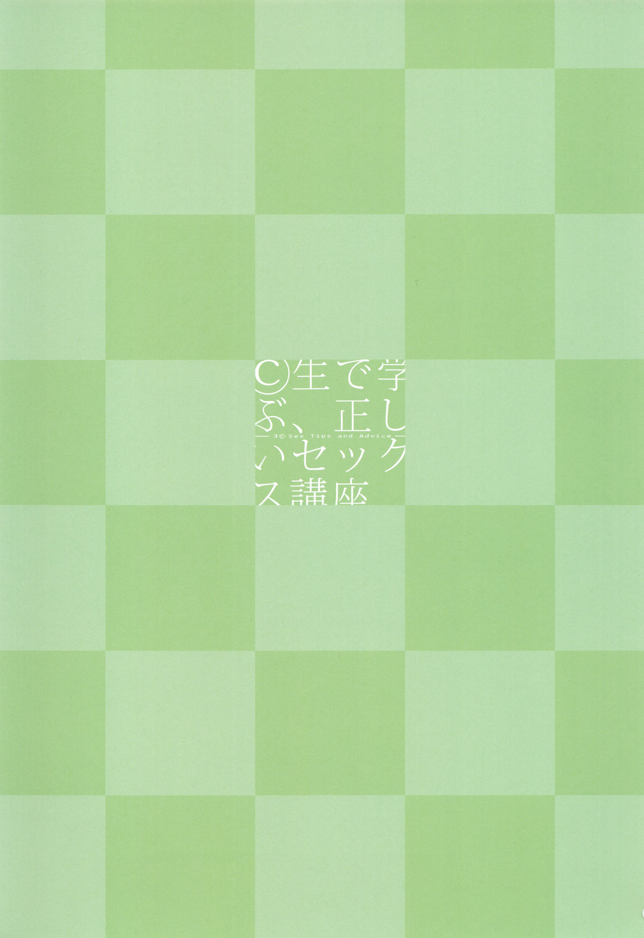 ©-sei de Manabu, Tadashii Sex Kouza page 3 full