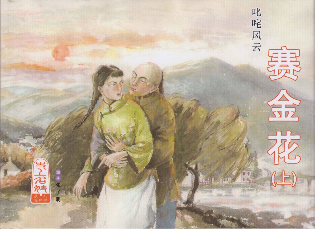 史上名妓 叱咤风云-赛金花（上）（张子明 2016年4月） page 1 full