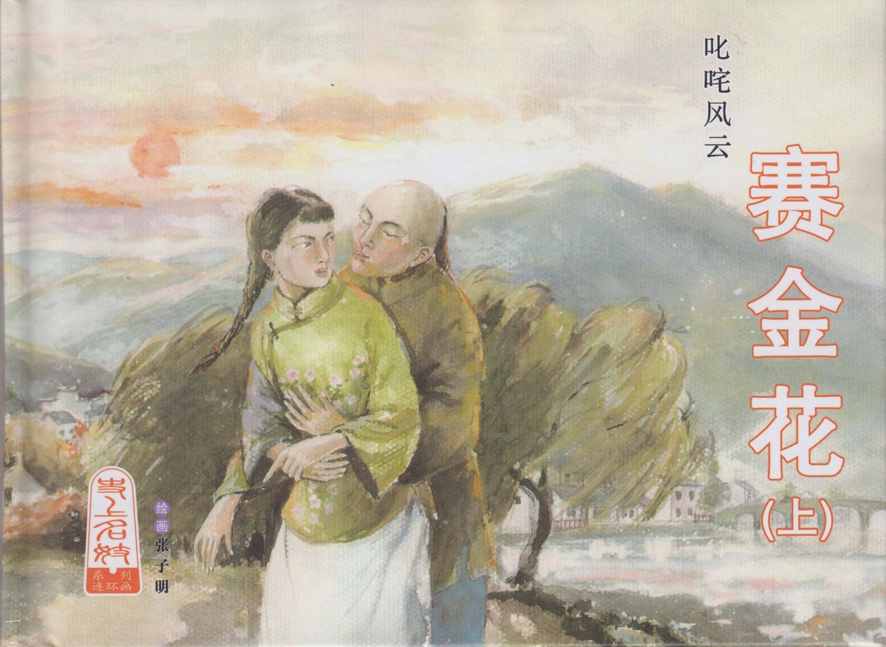史上名妓 叱咤风云-赛金花（上）（张子明 2016年4月） page 2 full