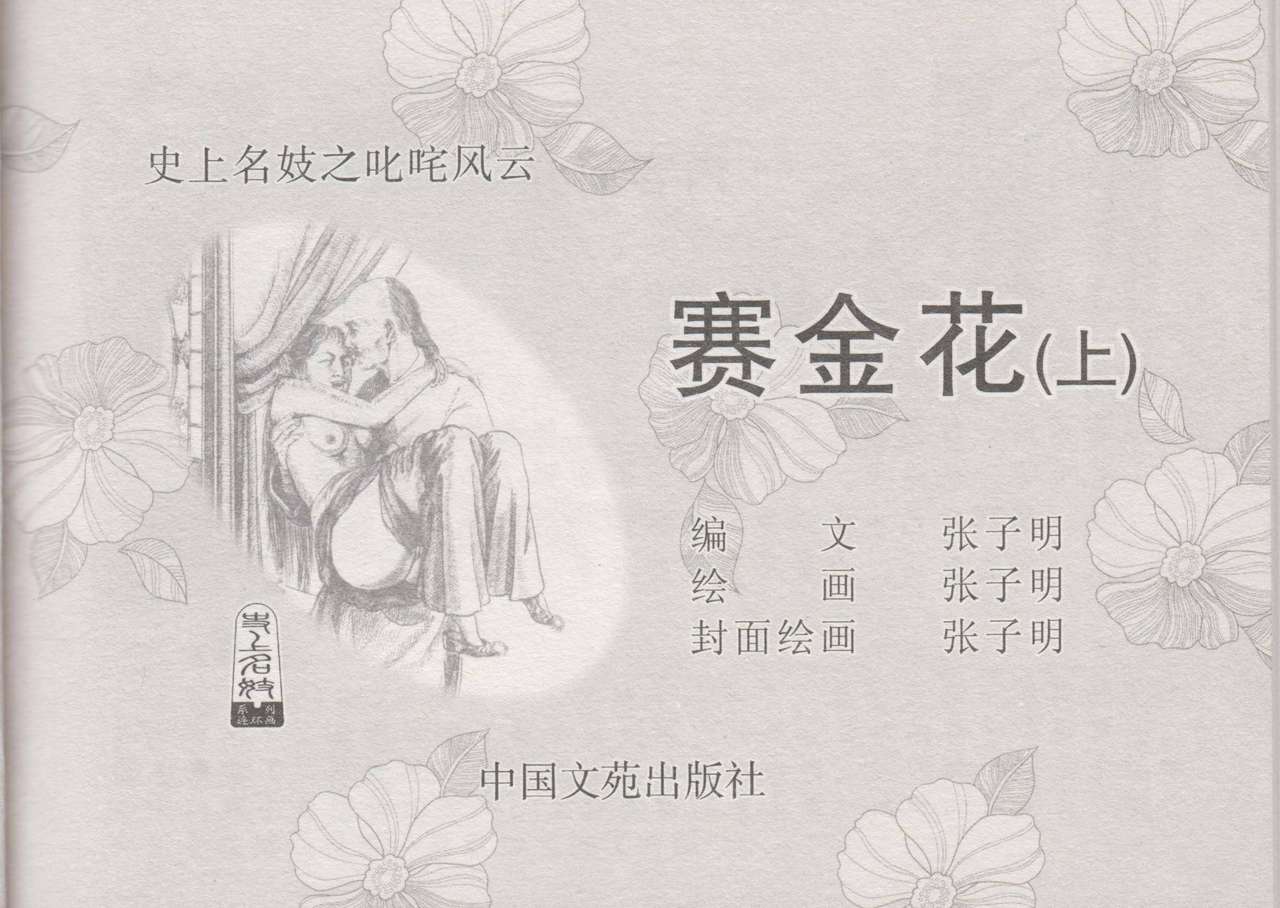 史上名妓 叱咤风云-赛金花（上）（张子明 2016年4月） page 4 full