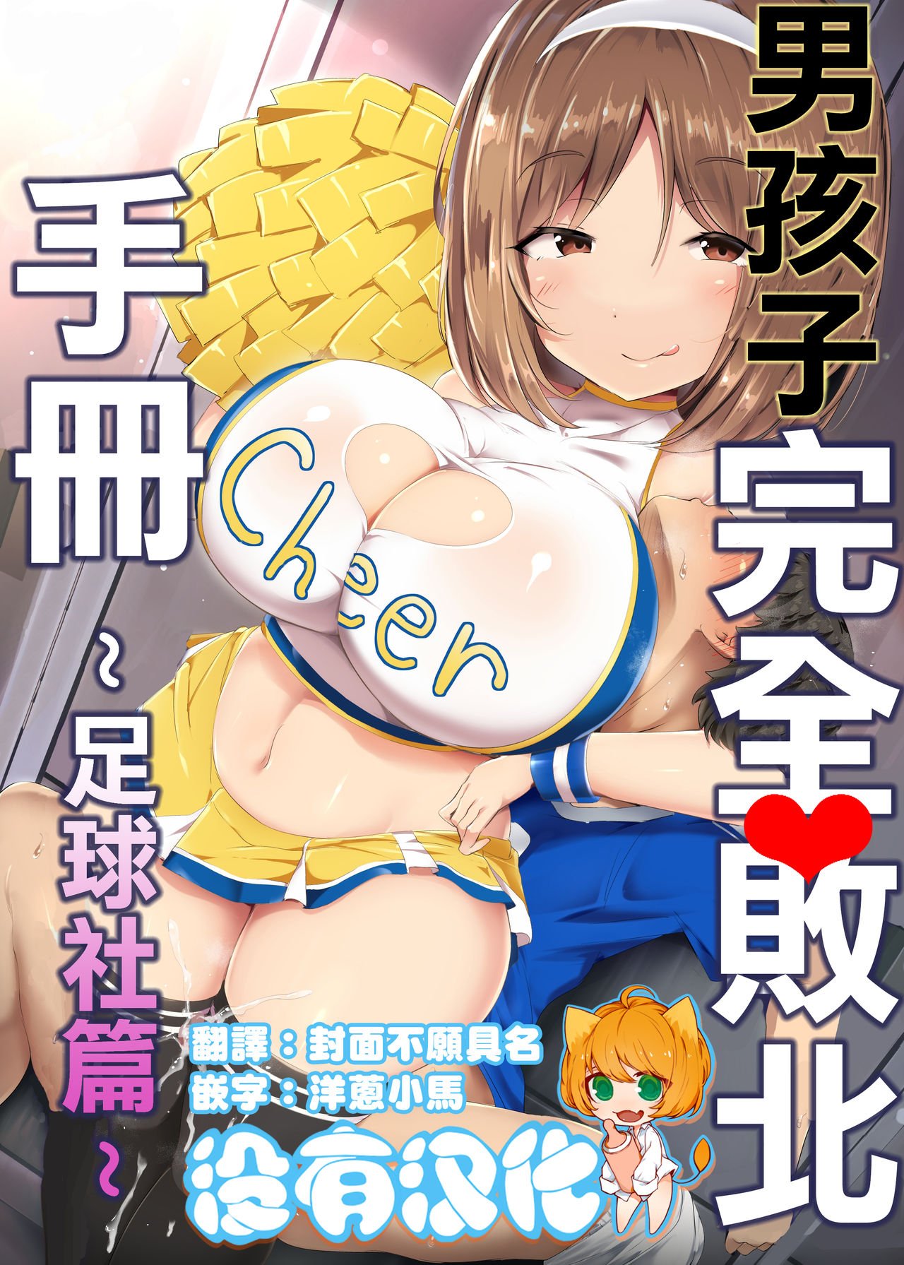 Otokonoko Kanzen Haiboku Manual ~Soccer-bu Hen~ 丨男孩子完全敗北手冊~足球社篇~ page 1 full