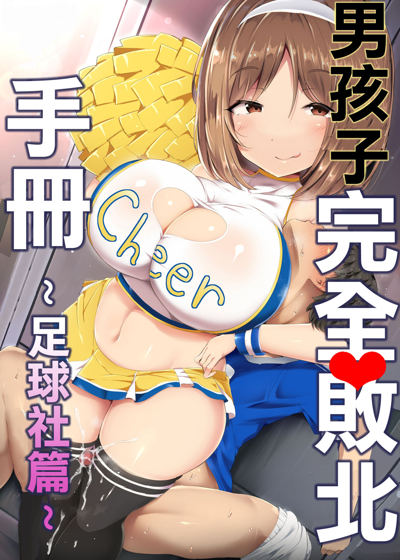 Otokonoko Kanzen Haiboku Manual ~Soccer-bu Hen~ 丨男孩子完全敗北手冊~足球社篇~ page 2 full