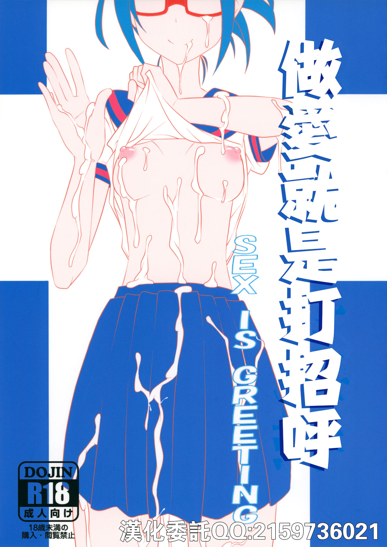 Sex wa Aisatsu | 做愛就是打招呼 page 1 full