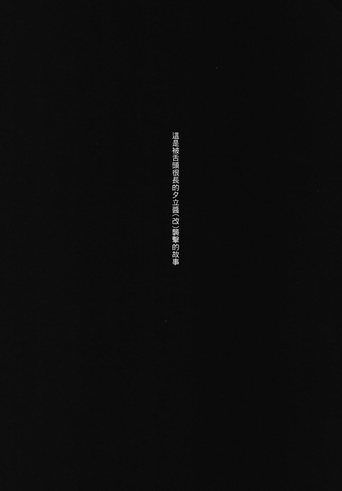 Shita ga Nagame no Yuudachi-chan  ni Osowareru Hanashi page 3 full