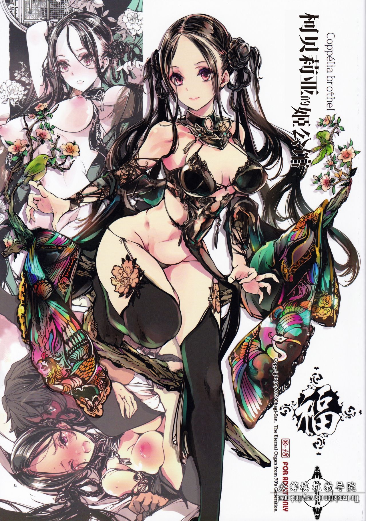 Coppélia Brothel | 柯贝莉亚的姬公馆 page 1 full