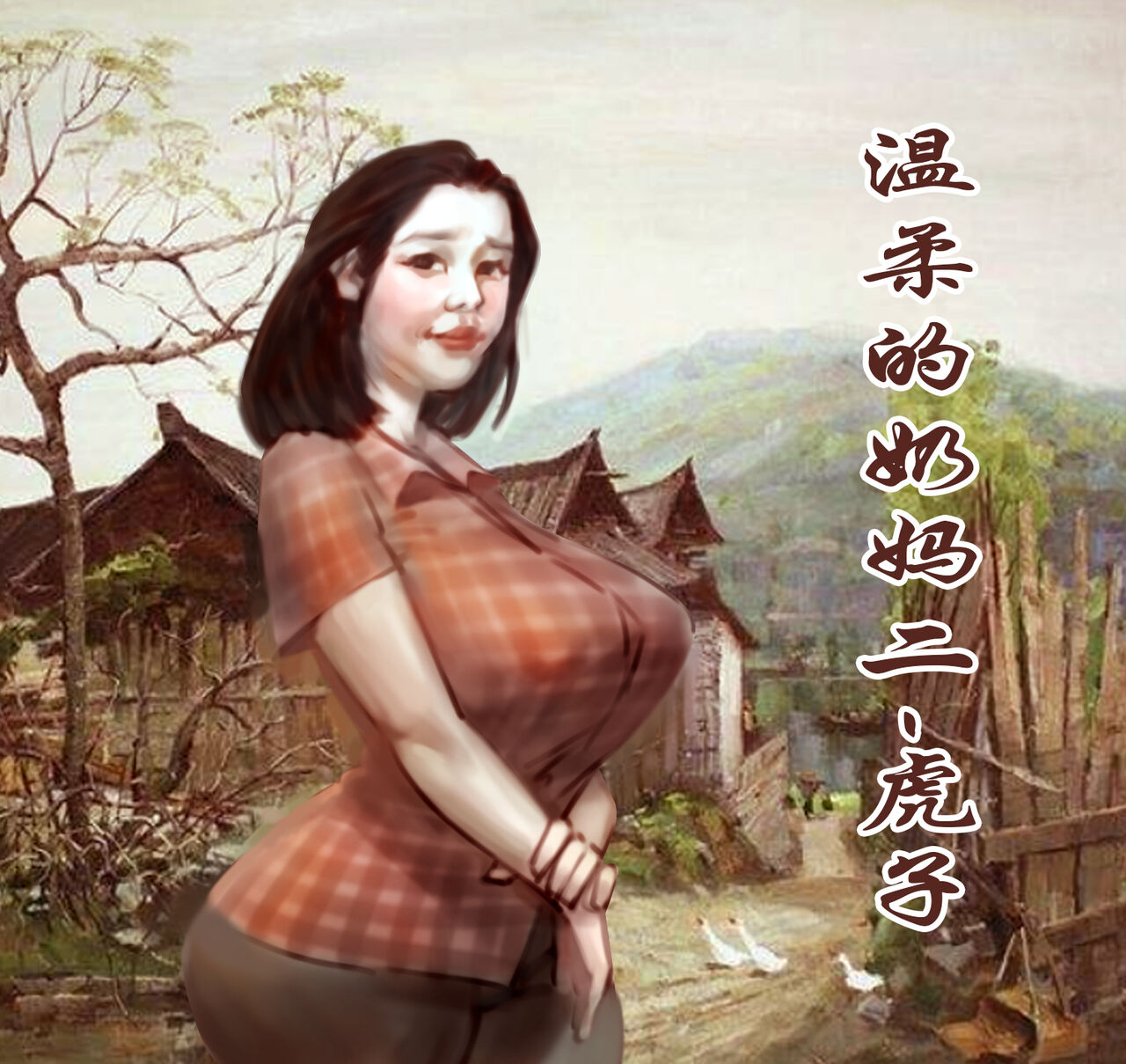 【温柔得奶妈-桃子】-黑暗魔巢 page 1 full