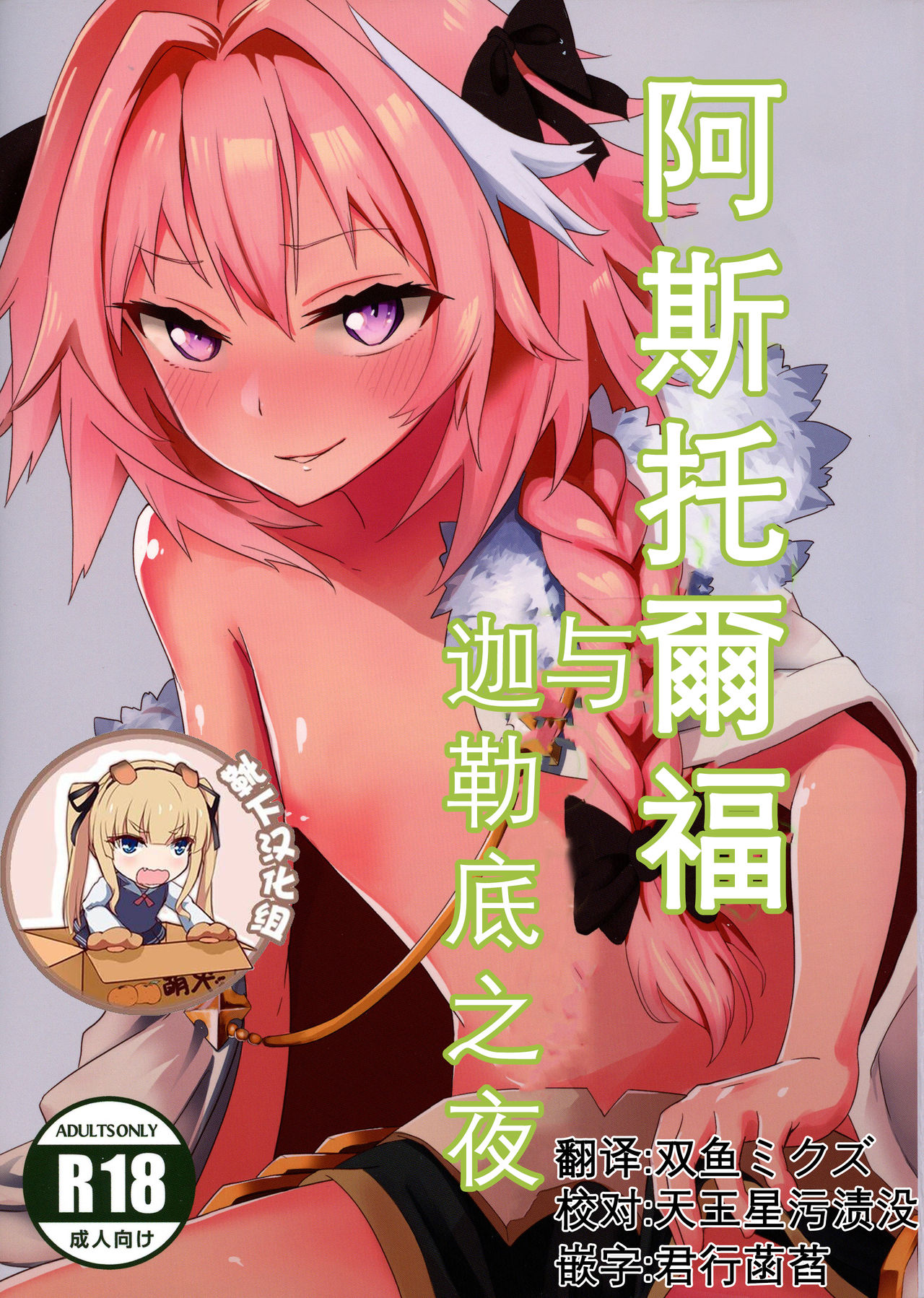 Astolfo to Yoru no Chaldea page 1 full