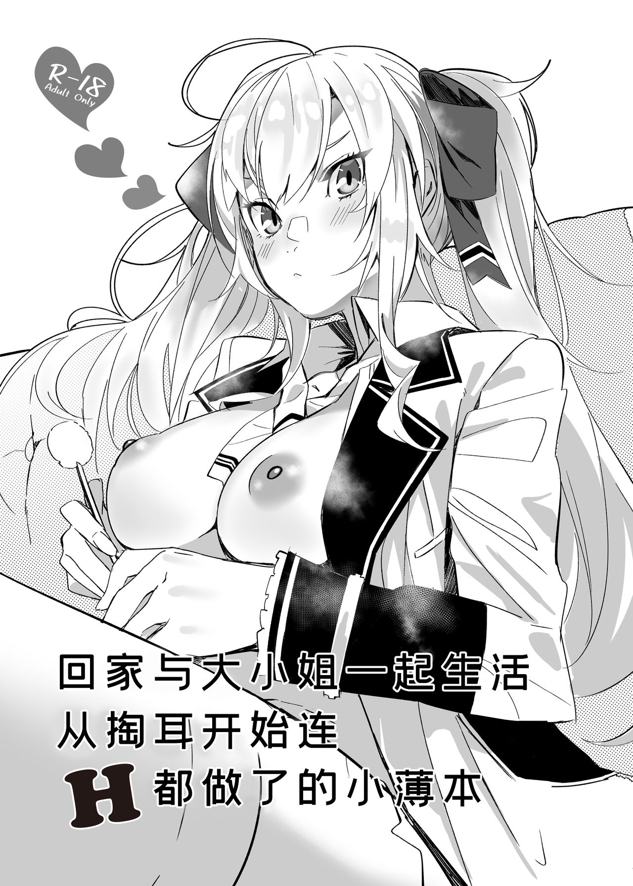 Ie ni Kaettara Ojou ga Iru Seikatsu de Mimikaki kara Nagare de H made Shichatteta Hon | 回家与大小姐一起生活从掏耳开始连H都做了的小薄本 page 1 full