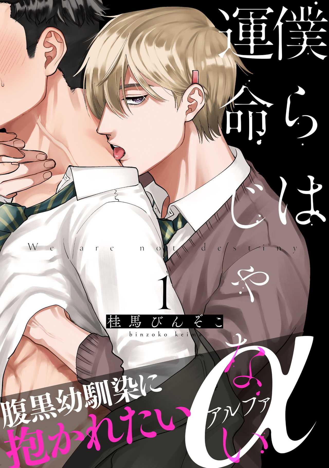Bokura wa Unmei Janai | 我们不是命定之番 1-6 完结 page 1 full