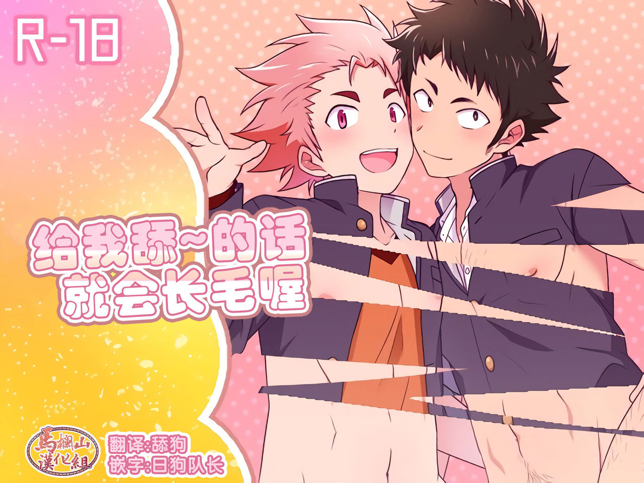 Secret Hairy | 给我舔~的话就会长毛喔 page 1 full