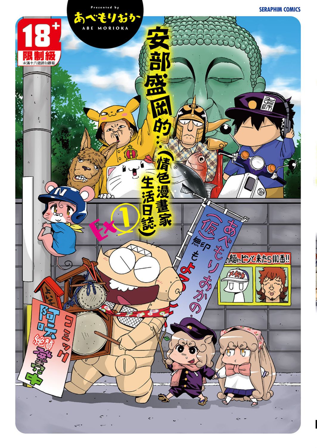 Abe Morioka no ... Ex 1 | 安部盛岡的… Ex 1 page 1 full