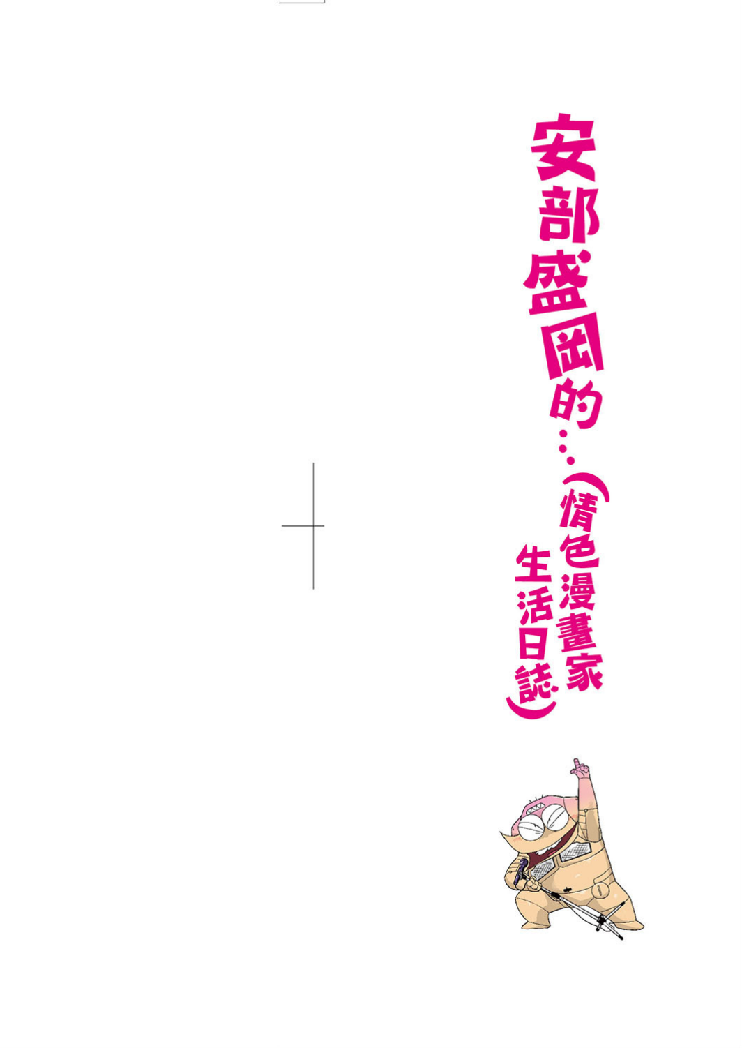 Abe Morioka no ... Ex 1 | 安部盛岡的… Ex 1 page 3 full