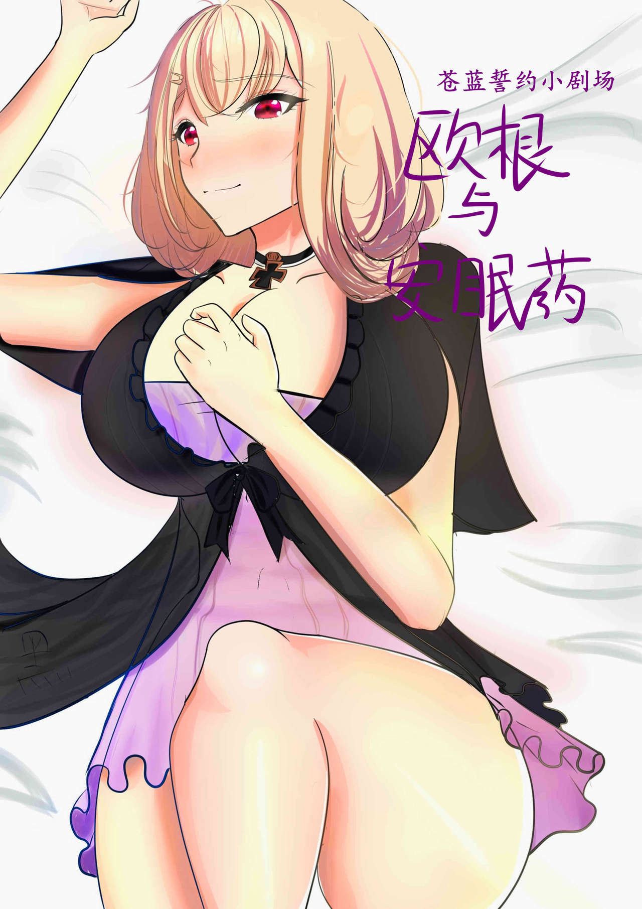 苍蓝誓约小剧场2 page 1 full