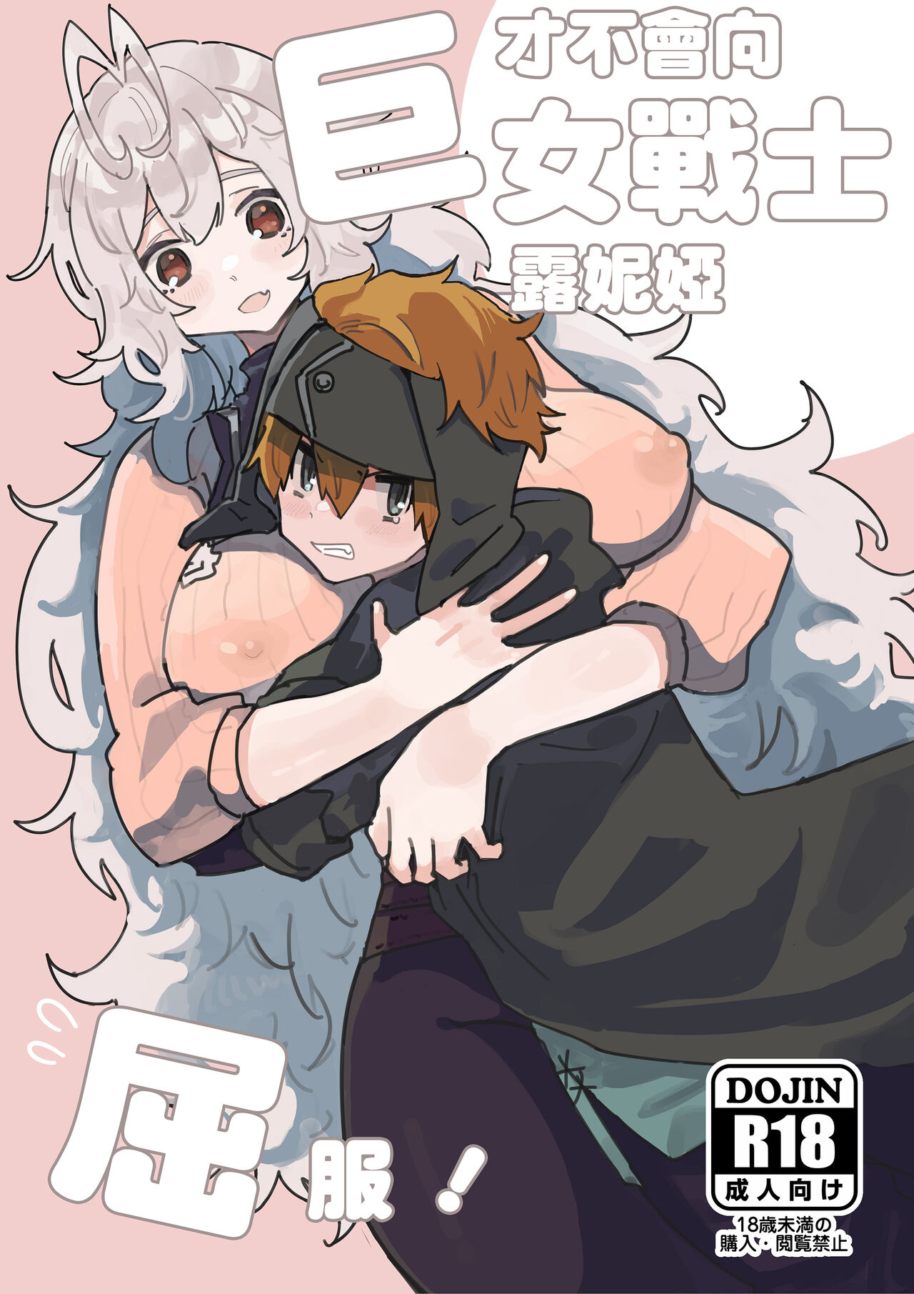 Kyoonna Senshi Ruunya Ni Nanka Kusshinai! | 才不会向巨女战士露妮娅屈服！ page 1 full