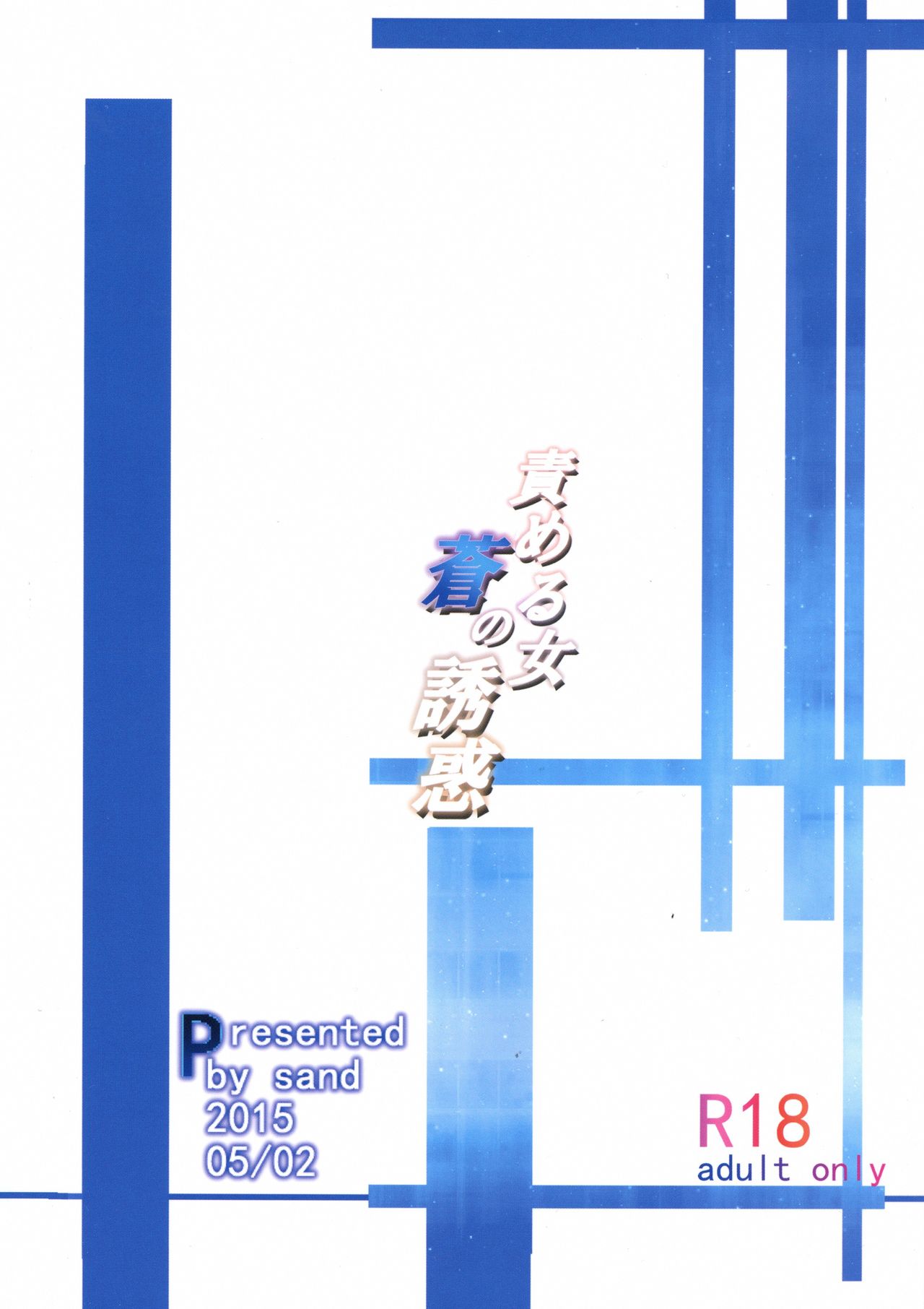 Semeru Onna Ao no Yuuwaku page 3 full