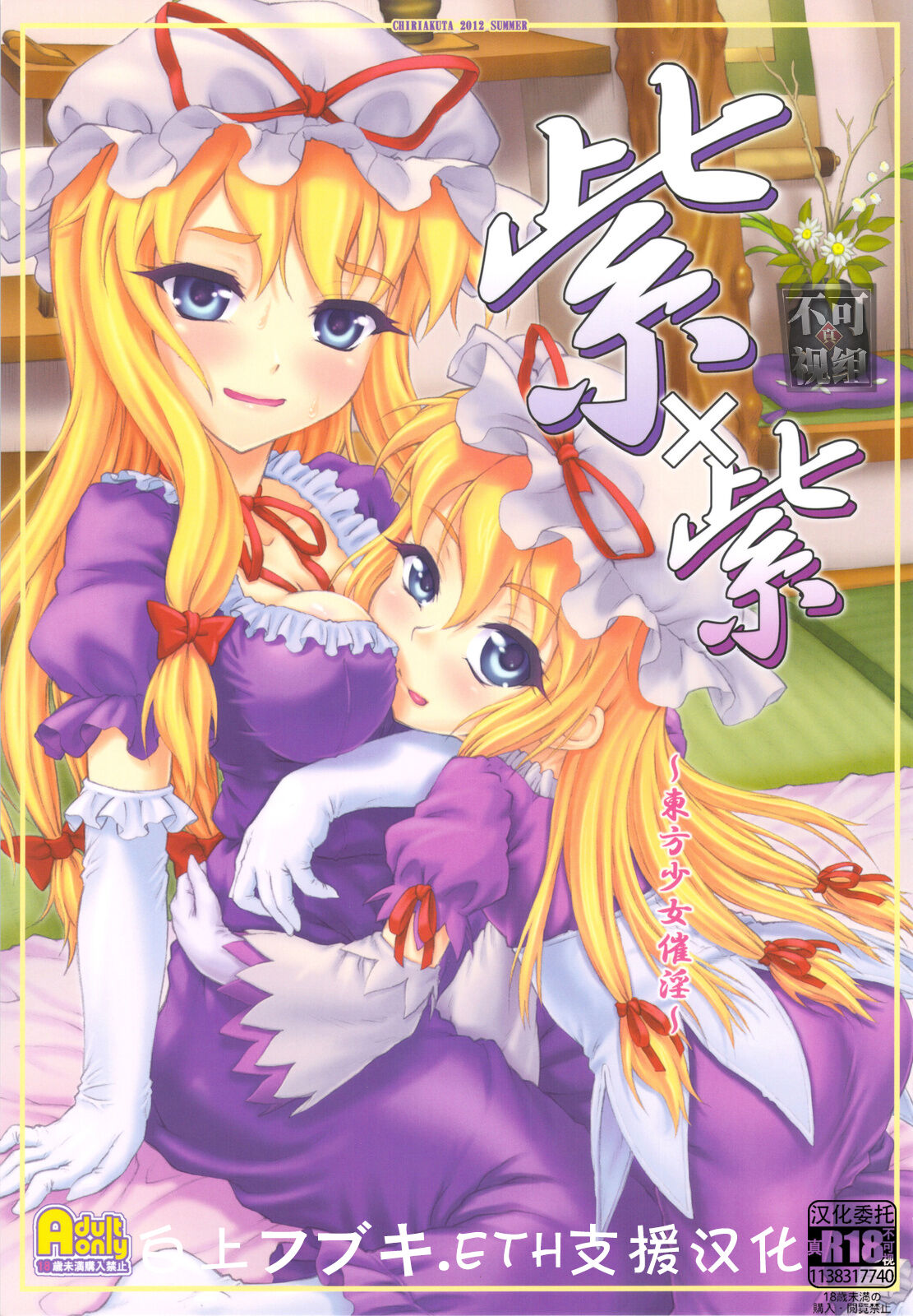 Yukari x Yukari ~Touhou Shoujo Saiin~ page 1 full