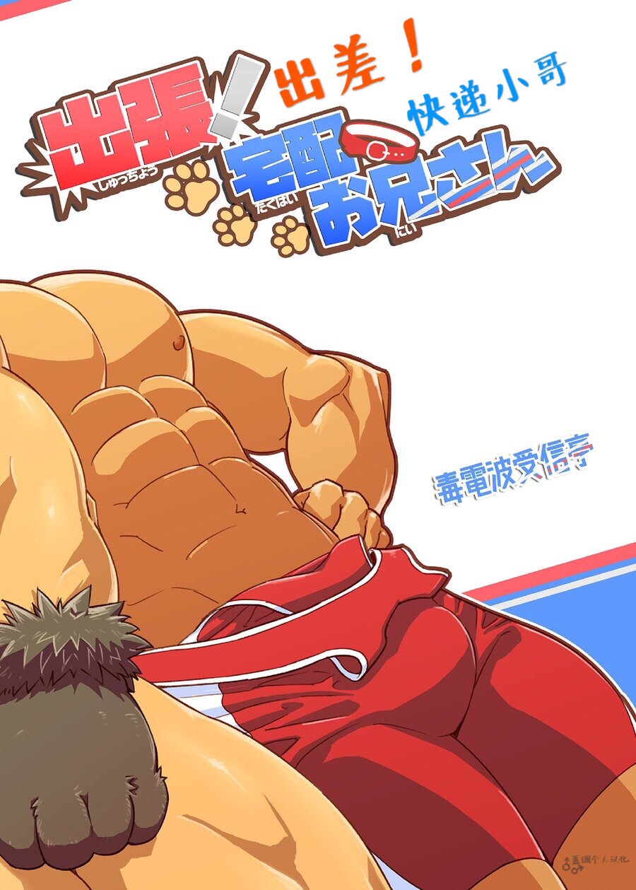 Shucchou! Takuhai Onii-san | 出差!快递小哥 page 2 full