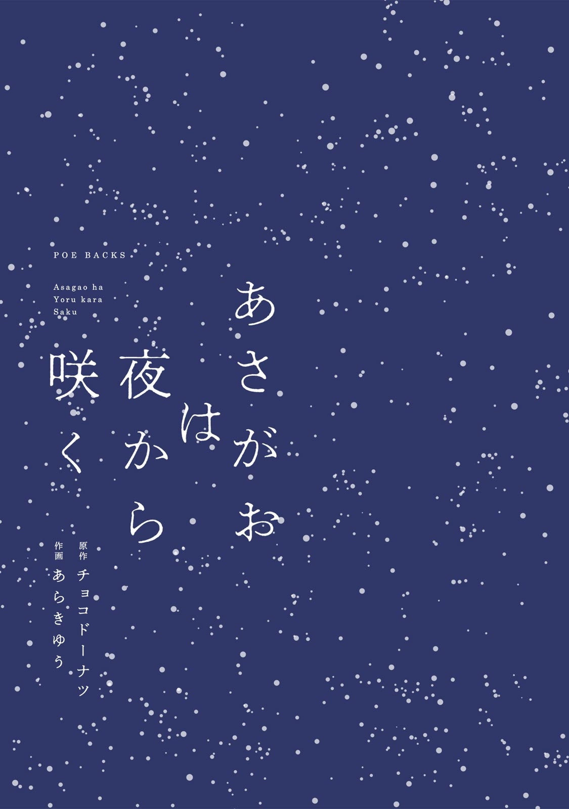 Asagao wa Yoru kara Saku | 牵牛花自夜间绽放 Ch. 1-3 page 3 full