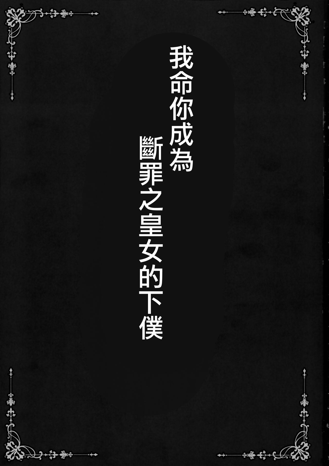 Danzai no Koujo no Geboku ni Narinasai page 3 full