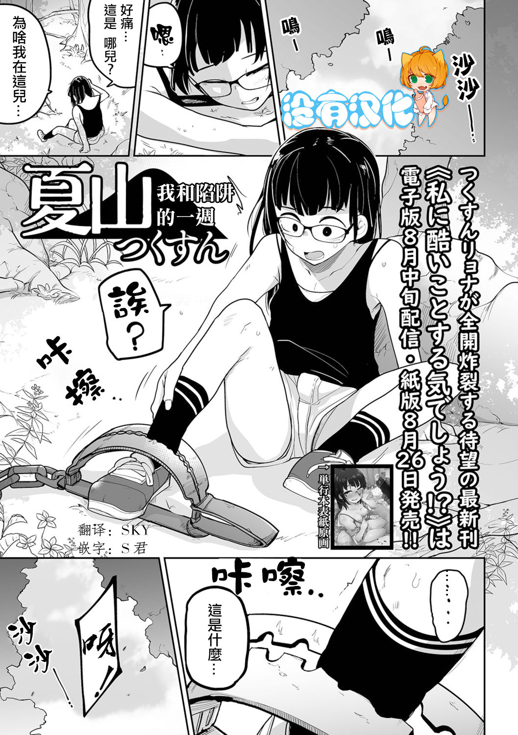 Kazan Trabasami to Watashi no Isshuukan 丨 夏山 我和陷阱的一週 page 1 full