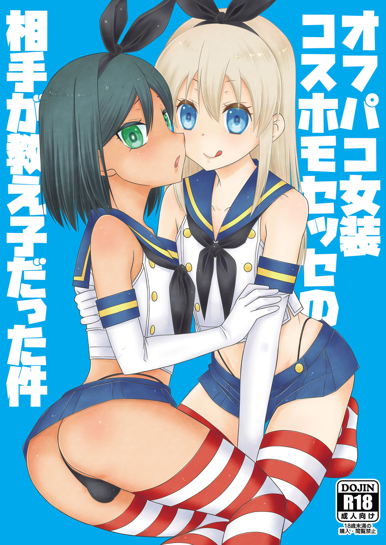 Off-Pako Josou Cos Homo Sex no Aite ga Oshiego datta Ken page 2 full