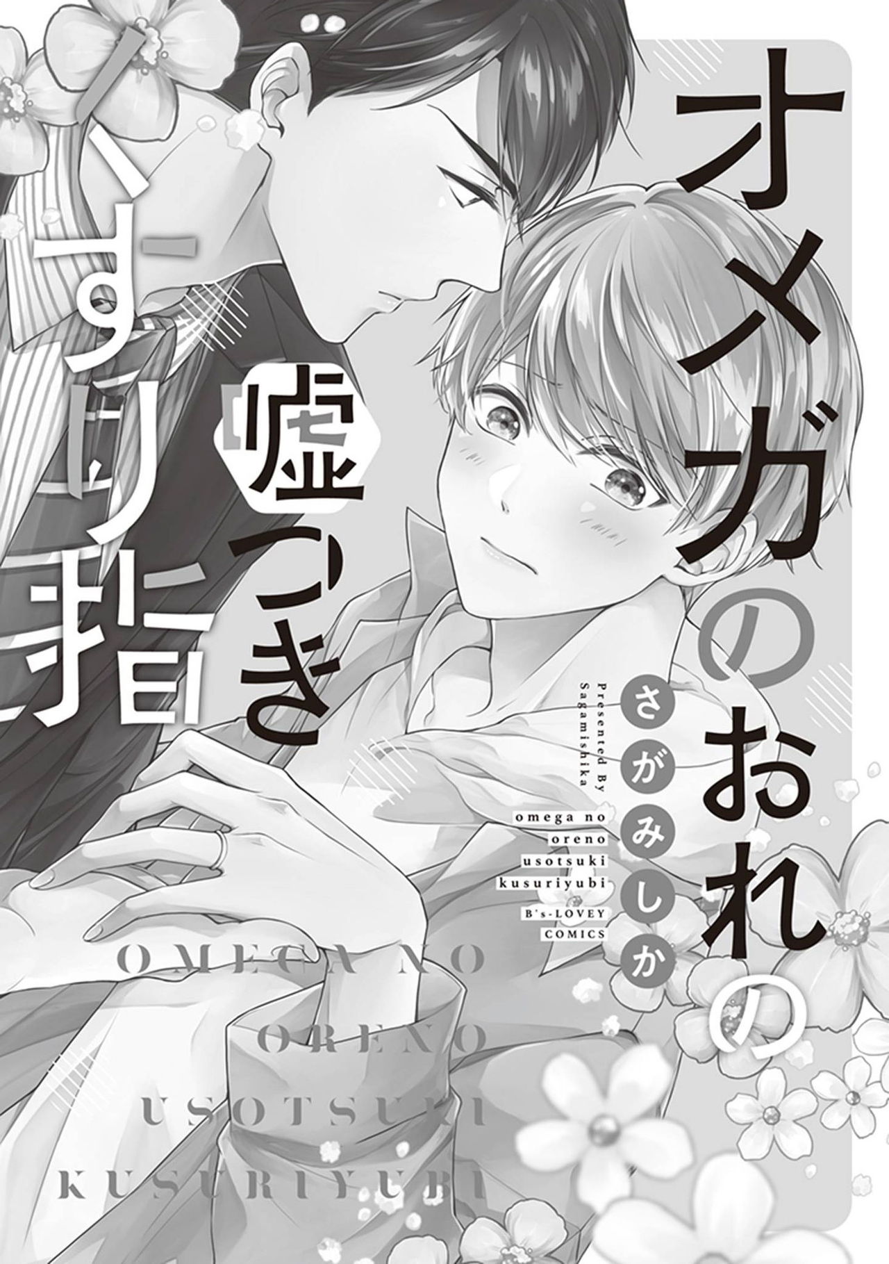 Omega no Ore no Usotsuki Kusuriyubi | 本Omega的说谎的无名指 Ch. 1-2 page 3 full