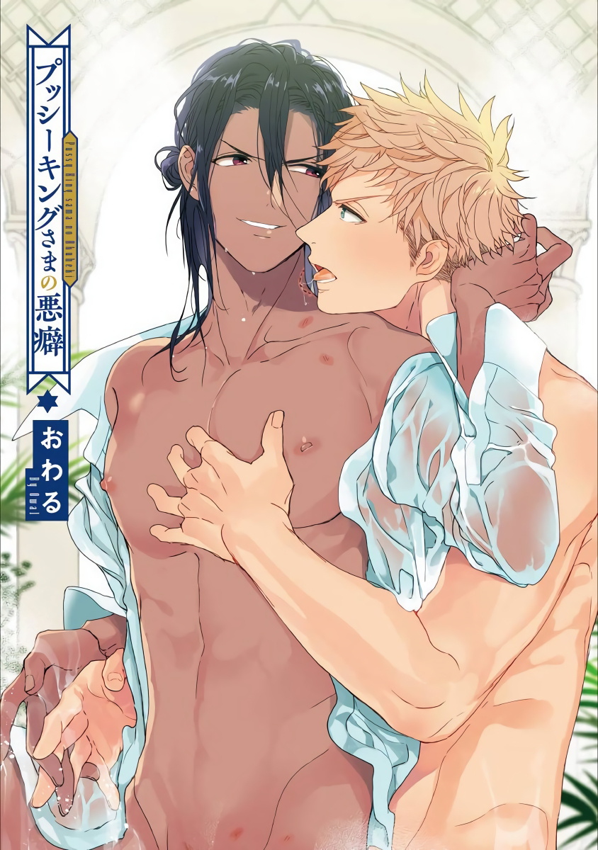 Pussy King Sama no Akuheki | PUSSY KING殿下的惡癖 Ch. 0-3 page 3 full