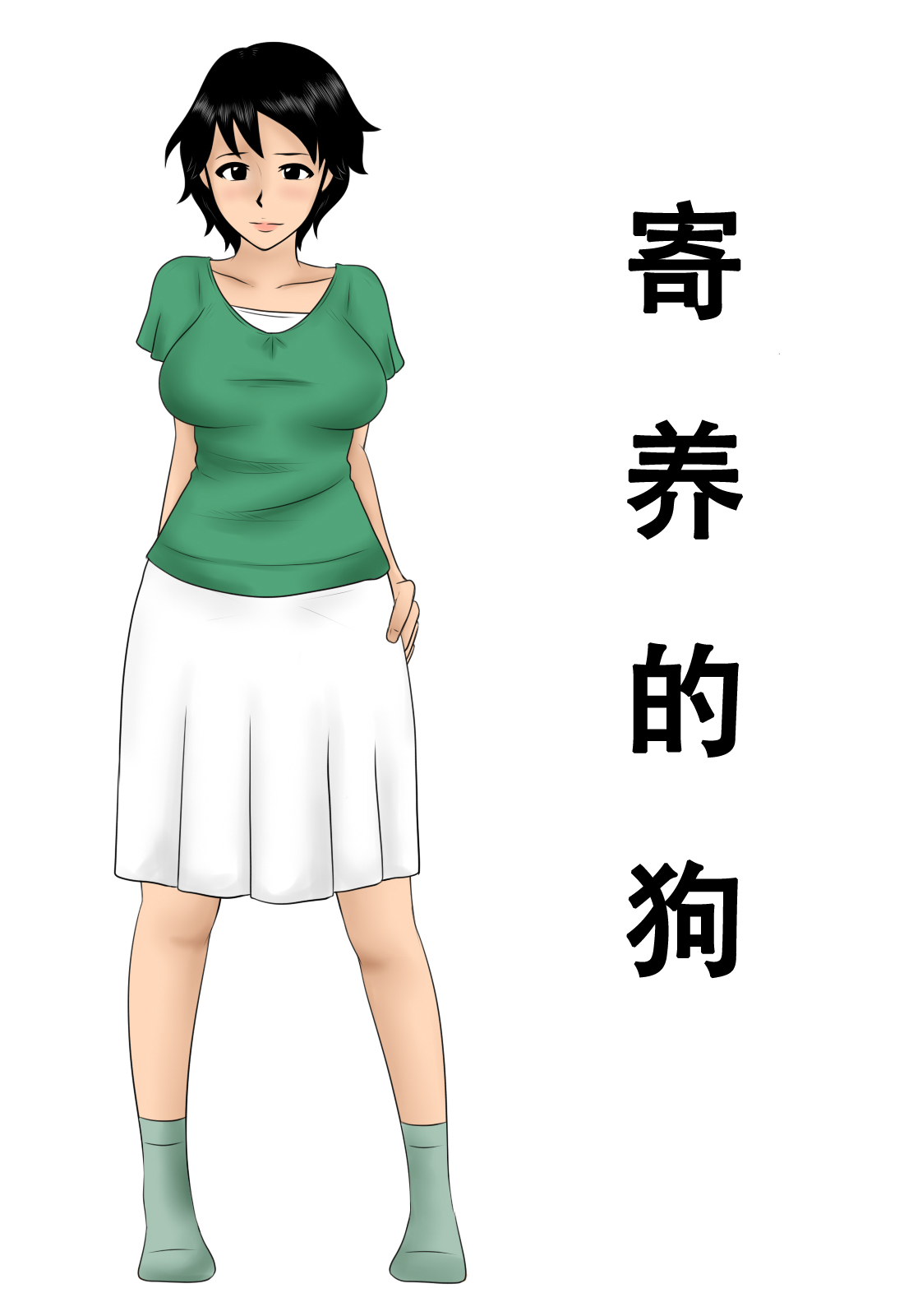 Azukatta Inu | 寄养的狗 page 1 full