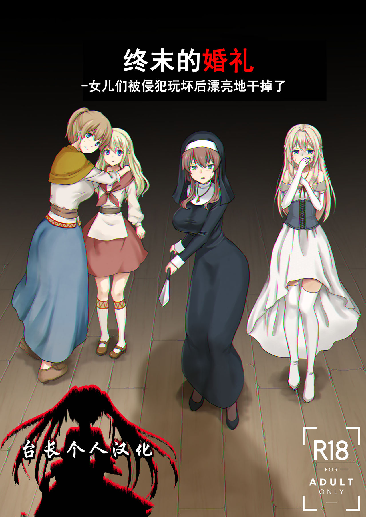 Owari no Shiki -Okasare, Korosare, Hakai Sareru Musumetachi- | 终末的婚礼-女儿们被侵犯玩坏后漂亮地干掉了 page 1 full