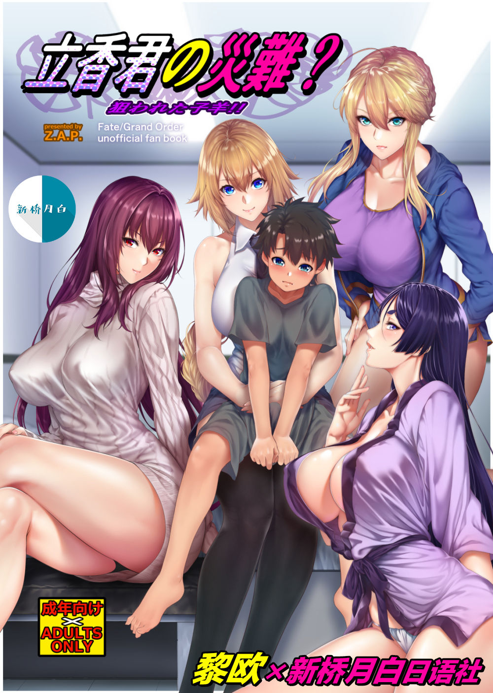 Ritsuka-kun no Sainan? Nerawareta Kohitsuji!! page 1 full