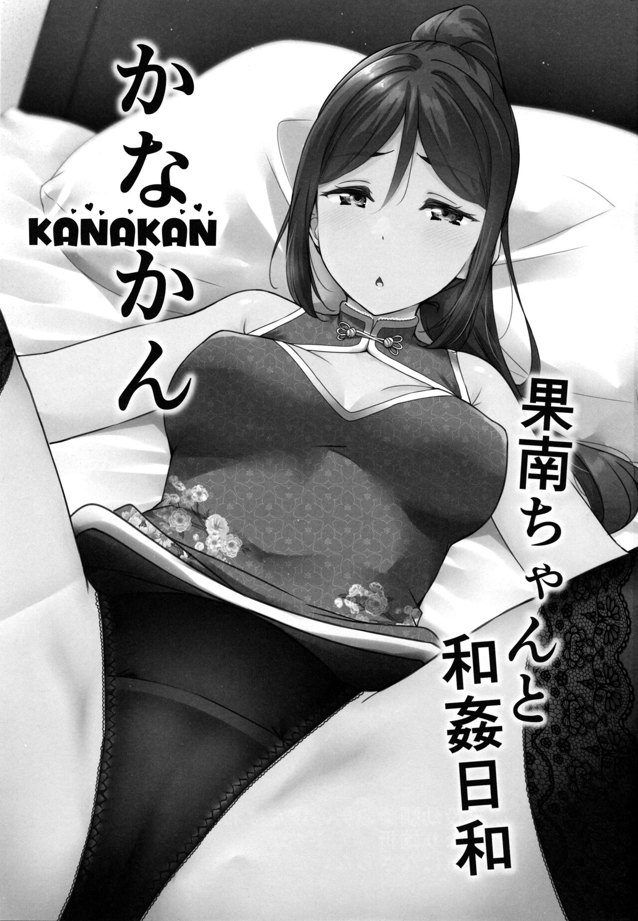 KANAKAN Kanan-chan to wakan biyori 【羅莎莉亞漢化】 page 4 full