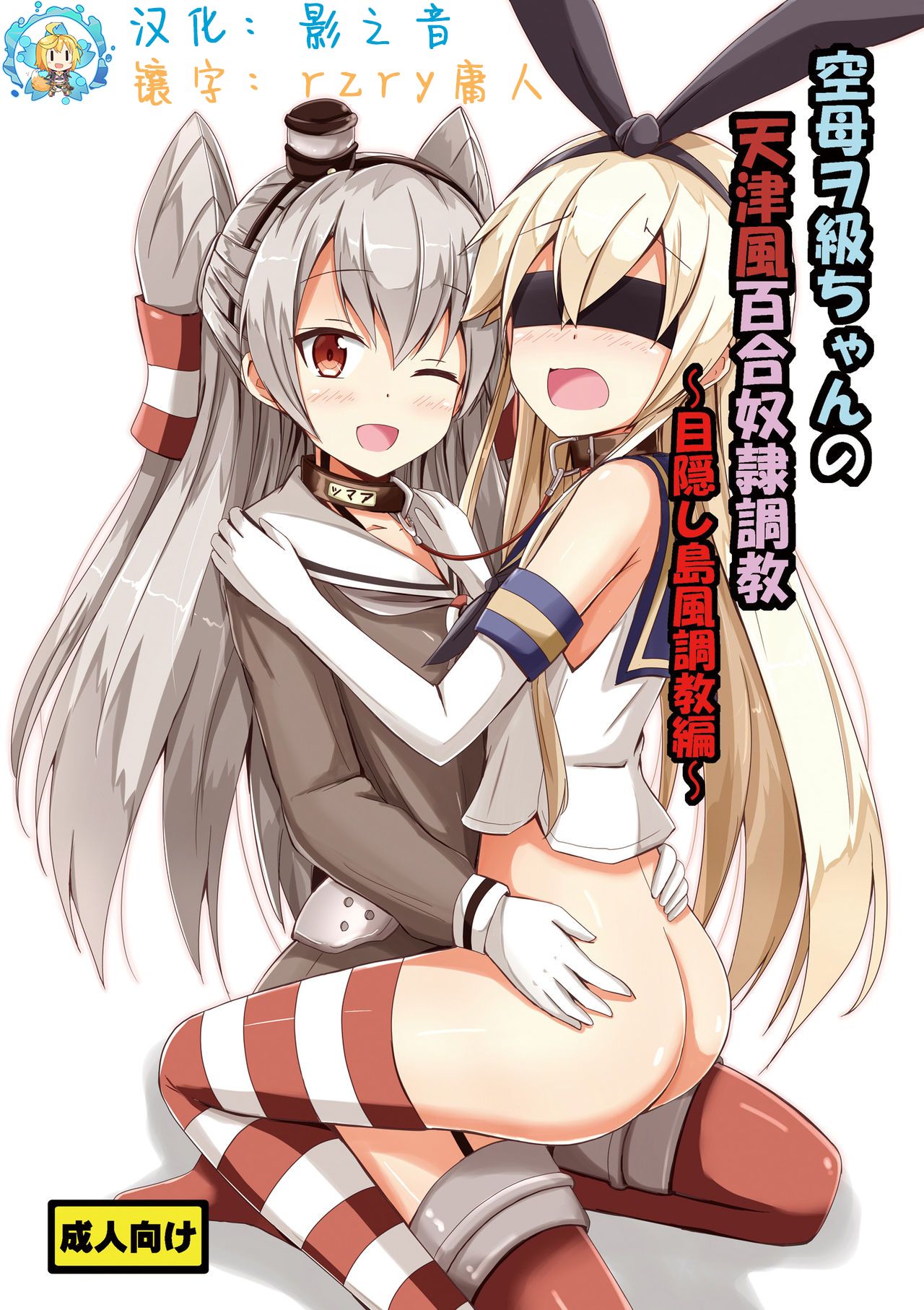 Kuubo Wo-Kyuu-chan no Amatsukaze Yuri Dorei Choukyou ~Mekakushi Shimakaze Choukyou Hen~ page 1 full